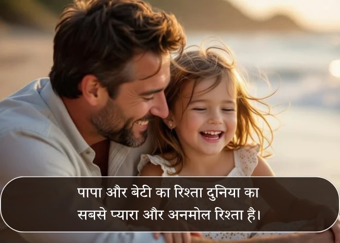 Beti Papa Quotes in Hindi Beti Papa Quotes in Hindi
