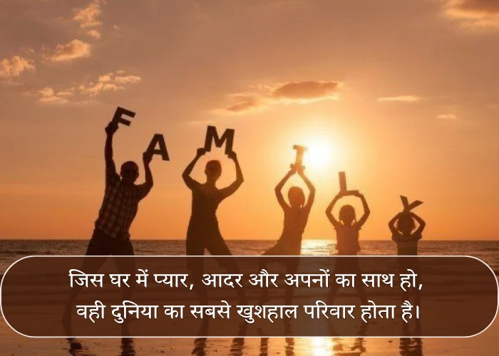 Blessed Family Quotes in Hindi Blessed Family Quotes in Hindi
