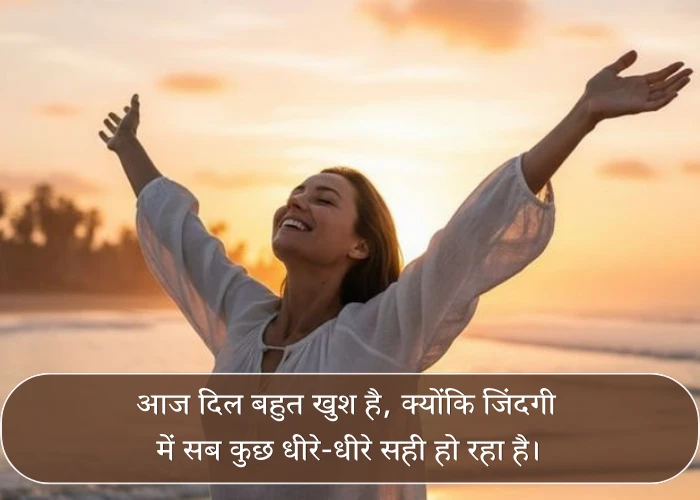 Feeling Happy Quotes in Hindi Feeling Happy Quotes in Hindi