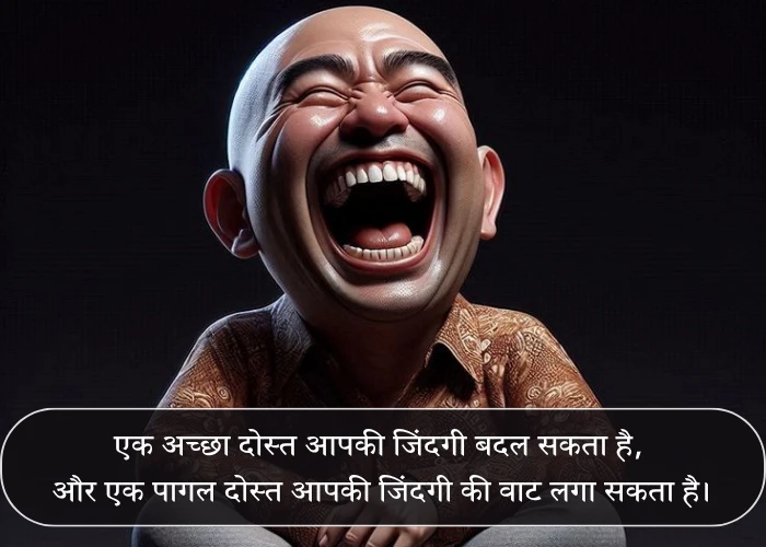 Friendship Day Funny Quotes in Hindi Friendship Day Funny Quotes in Hindi