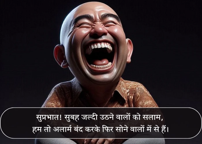 Good Morning Funny Quotes in Hindi Good Morning Funny Quotes in Hindi