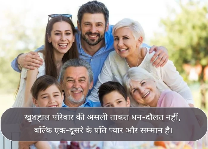 Happy Family Quotes in Hindi Happy Family Quotes in Hindi