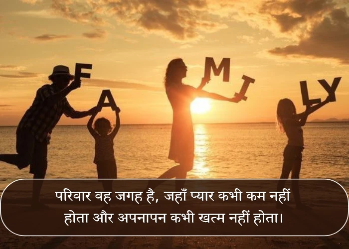 Heart Touching Family Quotes in Hindi Heart Touching Family Quotes in Hindi
