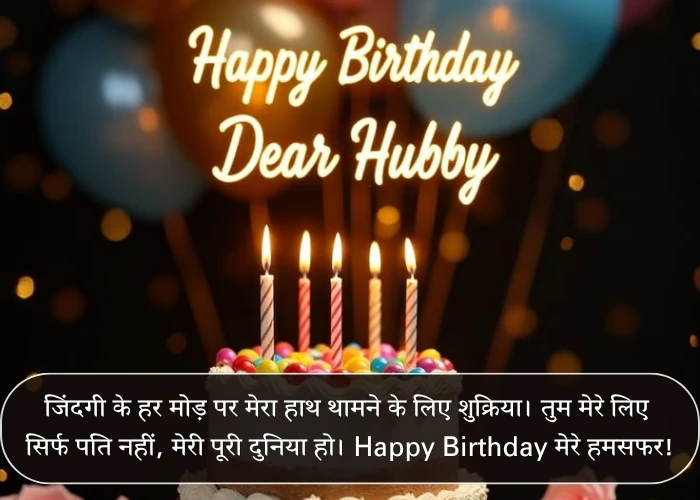 Husband Birthday Quotes in Hindi Husband Birthday Quotes in Hindi