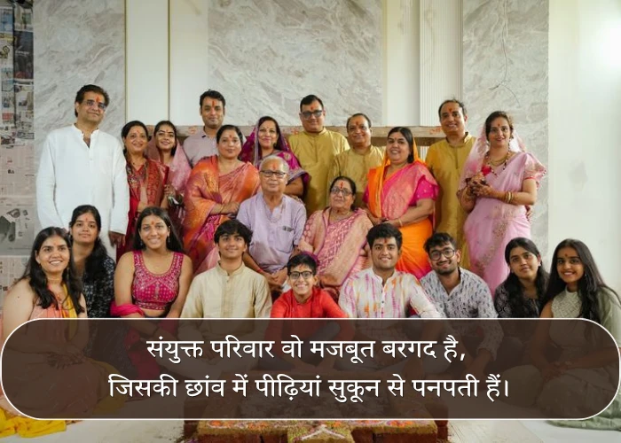Joint Family Quotes in Hindi Joint Family Quotes in Hindi