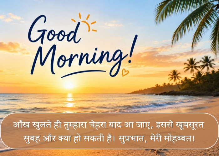 Love Good Morning Quotes in Hindi Love Good Morning Quotes in Hindi