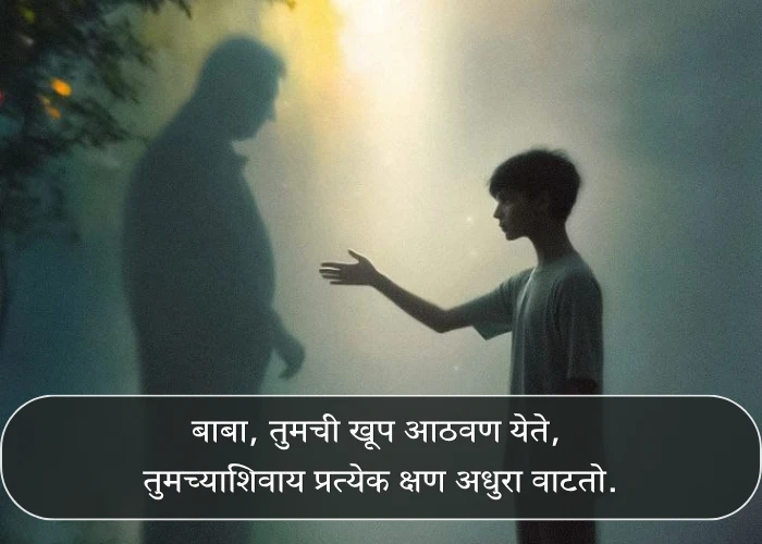 Miss You Papa Quotes in Marathi Miss You Papa Quotes in Marathi