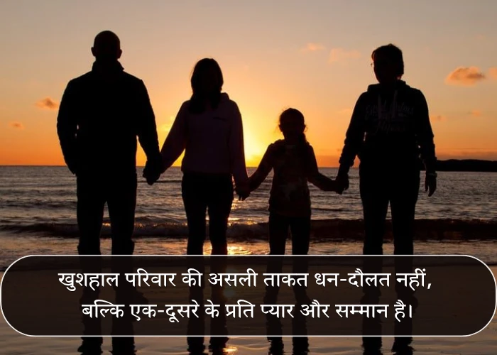 Motivational Family Quotes in Hindi