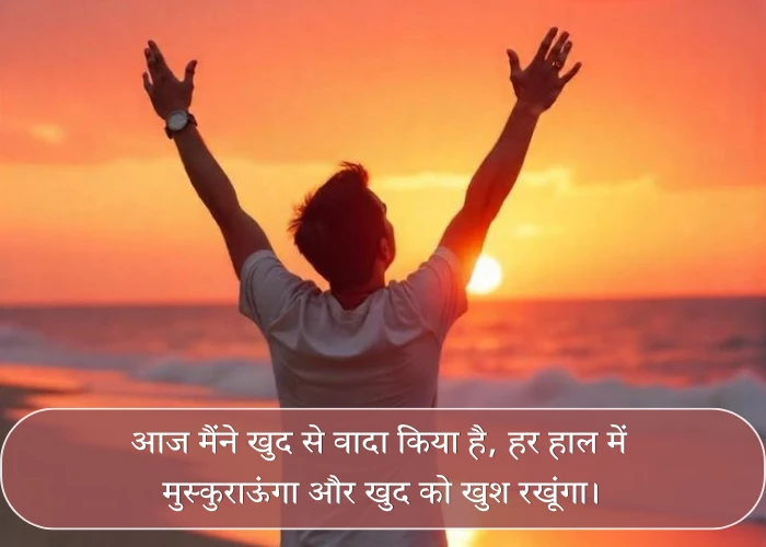 Self Happy Quotes in Hindi Self Happy Quotes in Hindi